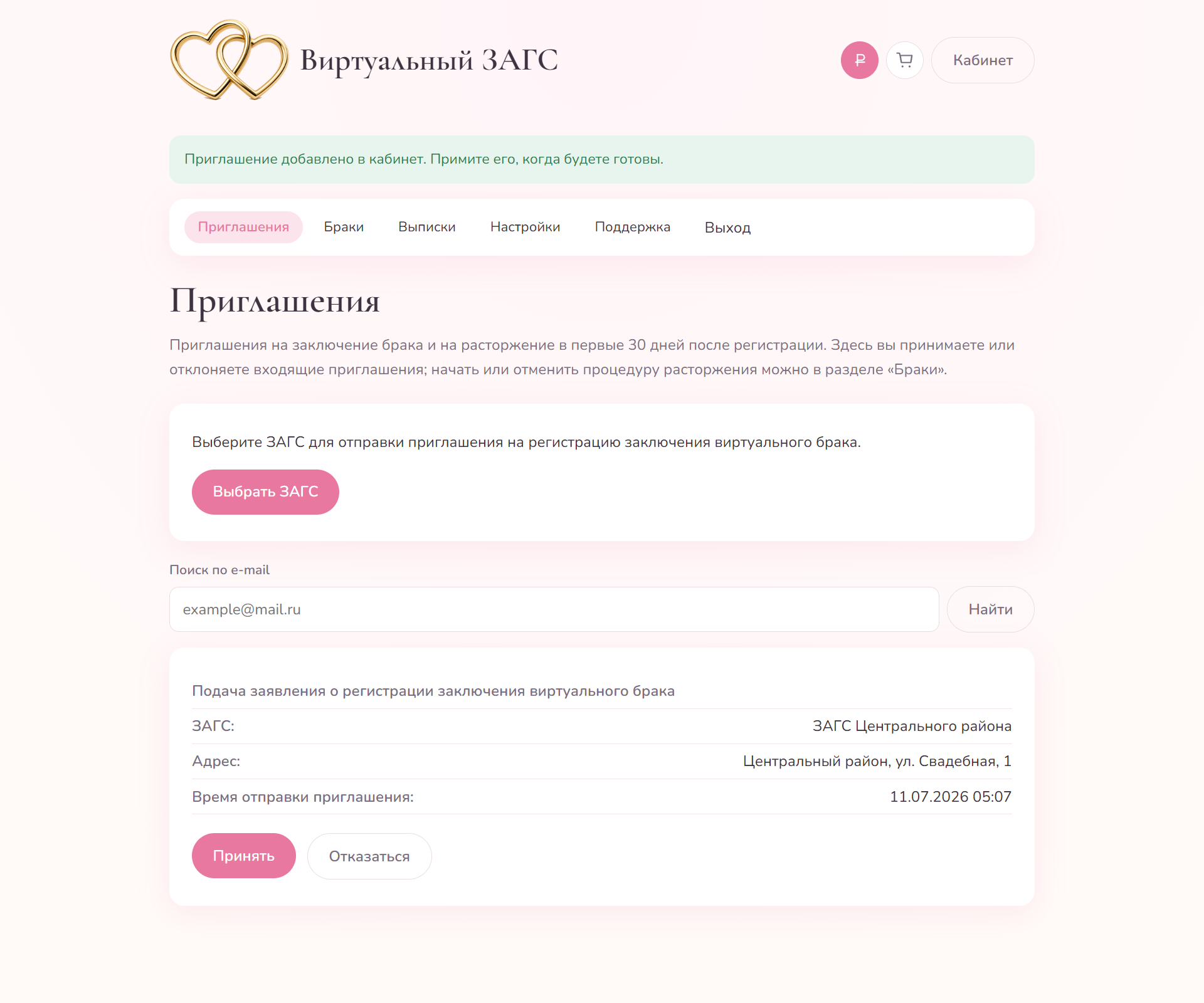 Раздел «Приглашения»