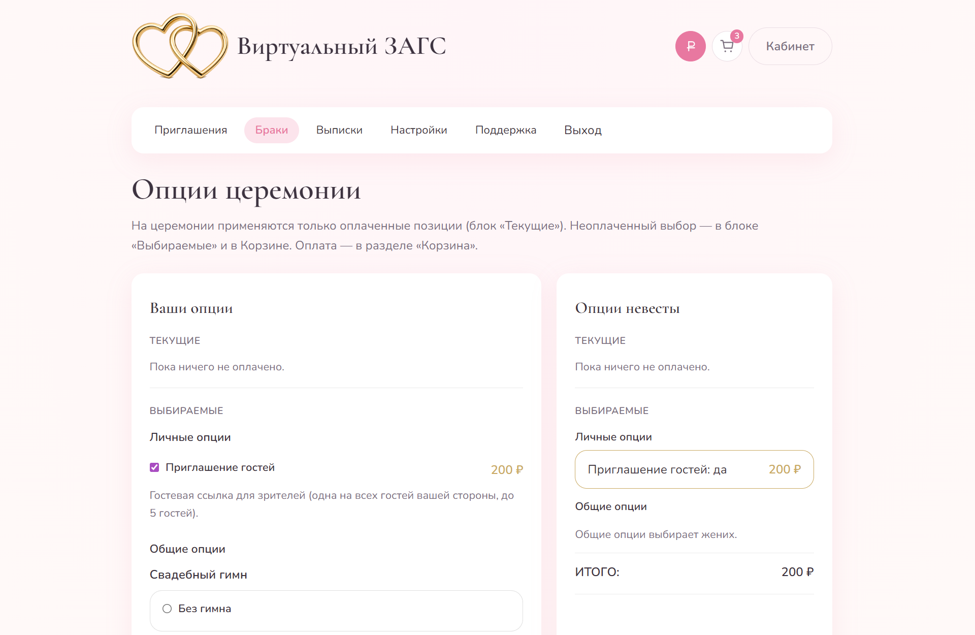 Страница опций церемонии