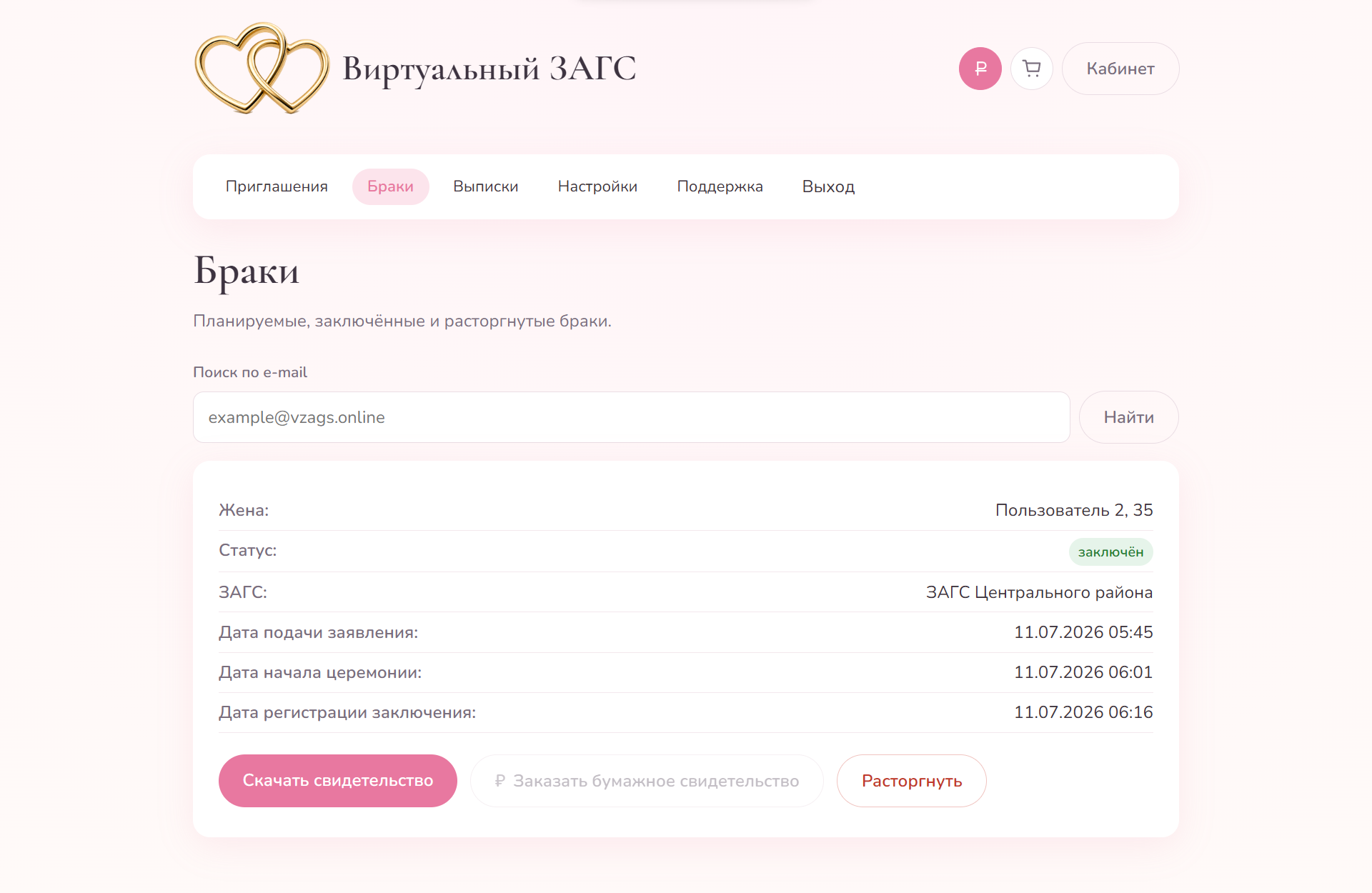Раздел «Браки»
