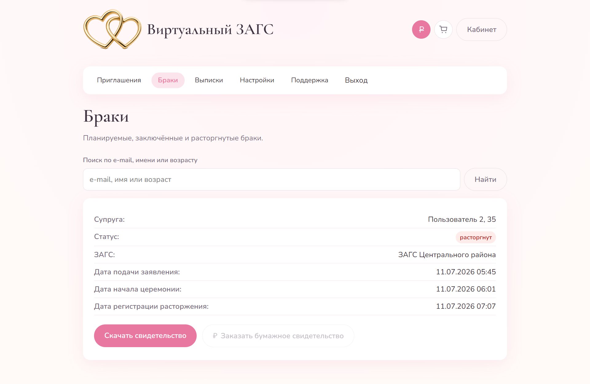 Брак расторгнут